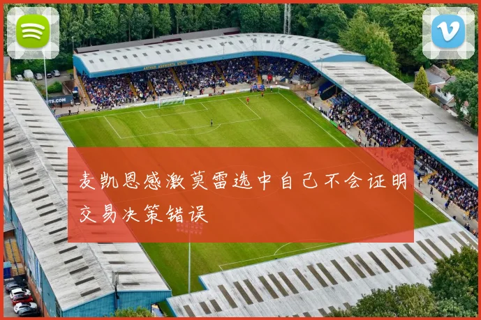 麦凯恩感激莫雷选中自己不会证明交易决策错误