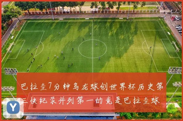巴拉圭7分钟乌龙球创世界杯历史第三快纪录并列第一的竟是巴拉圭球员