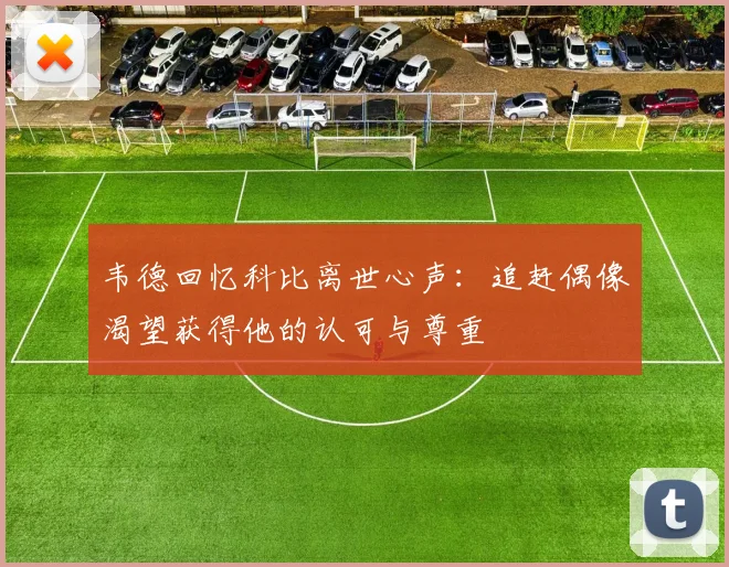 韦德回忆科比离世心声：追赶偶像渴望获得他的认可与尊重