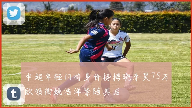 中超年轻门将身价榜揭晓李昊75万欧领衔姚浩洋紧随其后