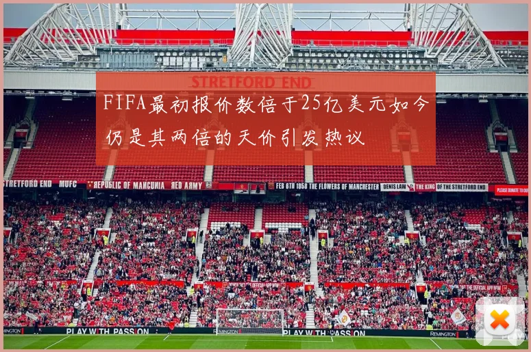 FIFA最初报价数倍于25亿美元如今仍是其两倍的天价引发热议