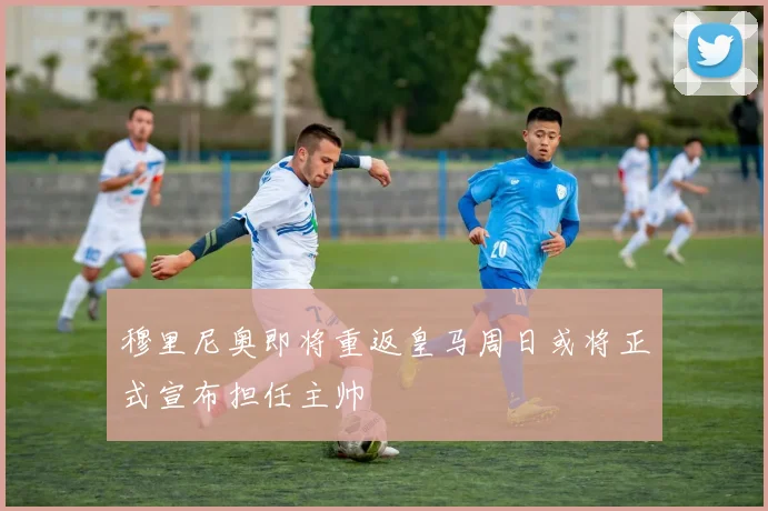 穆里尼奥即将重返皇马周日或将正式宣布担任主帅