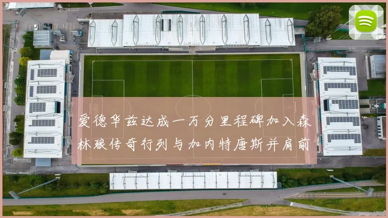爱德华兹达成一万分里程碑加入森林狼传奇行列与加内特唐斯并肩前行