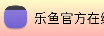 乐鱼官方在线登录入口 Logo